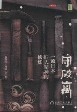 守·破·离  一流日本匠人精神的修炼 封面