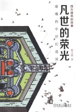 凡世的荣光  璀璨的中世纪建筑 封面