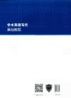 学术英语写作基础教程 封面