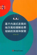 基于内涵式发展的地方高校缓解经费短缺的实践和探索 封面