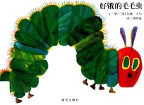 好饿的毛毛虫 封面