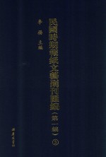 民国时期报纸文艺副刊汇编  第1编  3 封面