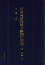 民国时期报纸文艺副刊汇编  第1编  5 封面