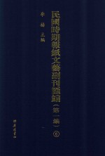 民国时期报纸文艺副刊汇编  第1编  6 封面
