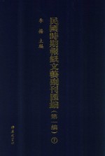 民国时期报纸文艺副刊汇编  第1编  7 封面