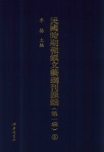 民国时期报纸文艺副刊汇编  第1编  9 封面