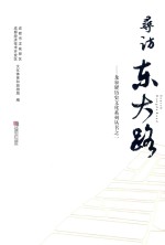 寻访东大路 封面