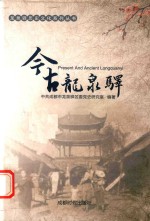 今古龙泉驿 封面