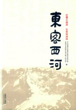 东客西河  巴蜀古商道  东客西河场 封面