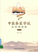 中医各家学说  案例版 封面