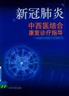 新冠肺炎中西医结合康复诊疗指导 封面