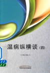 温病纵横谈 封面
