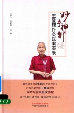妙手神针  王登旗针灸医案实录 封面