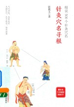 针灸穴名寻根  细说500个针灸穴名 封面