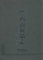 黔西南藏品志 封面