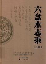 六盘水志乘  上 封面