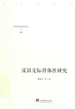 汉语交际得体性研究 封面