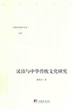 汉语与汉文化研究 封面