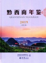 黔西南年鉴  2019  总第18卷 封面