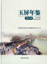 玉屏年鉴  2018 封面