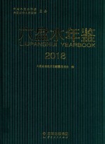 六盘水年鉴 封面