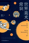 世界美术常识 封面
