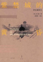 紫禁城的黄昏 封面