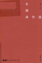 朱湘译作选 封面