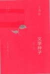 文学种子 封面