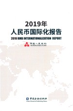 2019年人民币国际化报告 封面