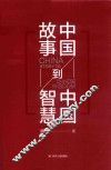 中国故事到中国智慧 封面