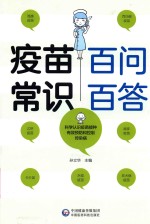 疫苗常识百问百答 封面