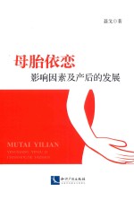 母胎依恋  影响因素及产后的发展 封面