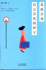 我敢活成自己喜欢的样子 封面