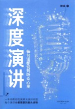 深度演讲 封面