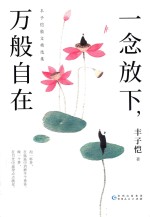 丰子恺经典散文选 封面