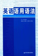 英语语用语法 封面