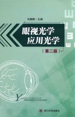 眼视光学应用光学 封面