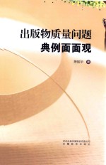 出版物质量问题典例面面观 封面