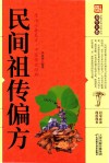 民间祖传偏方 封面