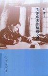 毛泽东著作编研文存 封面