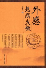 外感热病发微 封面