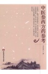 中医参西方药参考 封面