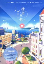 情书三旬 封面