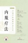 内服疗法 汉英对照 封面