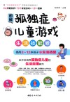 图解孤独症儿童游戏  生活技能卷 封面