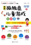 图解孤独症儿童游戏  社交卷 封面