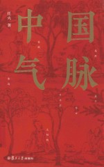 中国气脉 封面