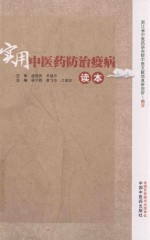 实用中医药防治疫病读本 封面