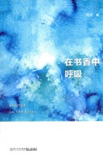 在书香中呼吸 封面